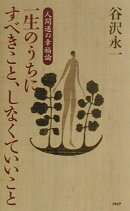 一生のうちにすべきこと、しなくていいこと