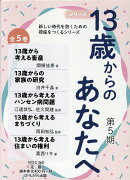 13歳からのあなたへ第5期（全5巻セット）
