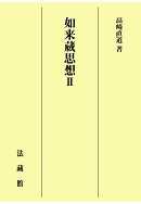 【POD】如来蔵思想2