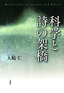 科学と詩の架橋