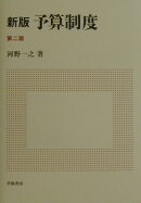 予算制度新版(第2版)