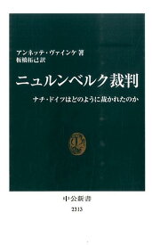 ニュルンベルク裁判 ナチ・ドイツはどのように裁かれたのか （中公新書） [ アンネッテ・ヴァインケ ]