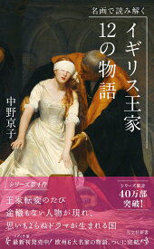 名画で読み解く　イギリス王家12の物語 [ 中野京子 ]