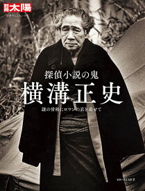 探偵小説の鬼　横溝正史（313;313） 謎の骨格にロマンの衣を着せて （別冊太陽） [ 山口　直孝 ]