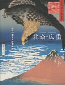 北斎・広重　─二人の偉大な浮世絵師