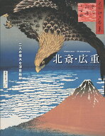 北斎・広重　─二人の偉大な浮世絵師 [ 葛飾北斎 ]