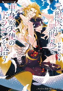 元獣医は異世界で、中身が天使のドラゴンを拾う