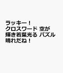 ラッキー！クロスワード 空が輝き若葉光る パズル晴れだね！