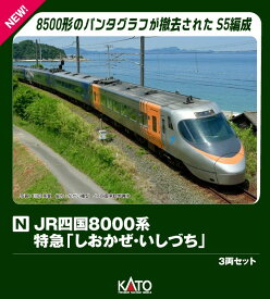 JR四国8000系 特急「しおかぜ・いしづち」3両セット 【10-1939】 (鉄道模型 Nゲージ)
