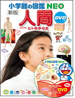 ［新版］人間 DVDつき ヒトのからだ （小学館の図鑑NEO） [ 松村 讓兒 ]