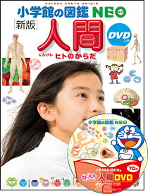 ［新版］人間 DVDつき ヒトのからだ （小学館の図鑑NEO） [ 松村 讓兒 ]