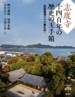 志度寺 千四百年の歴史の玉手箱 四国霊場八十六番札所 （とんぼの本） [ 細川 護熙 ]