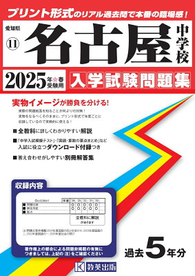 名古屋中学校（2025年春受験用） （愛知県国立・私立中学校入学試験問題集）