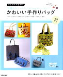 かわいい手作りバッグ