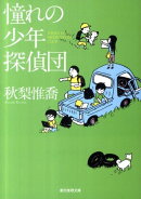 憧れの少年探偵団