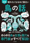 眠れなくなるほど面白い 図解 鳥の話