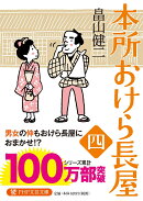本所おけら長屋(四)