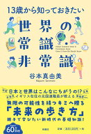 13歳から知っておきたい世界の常識・非常識 [ 谷本真由美 ]