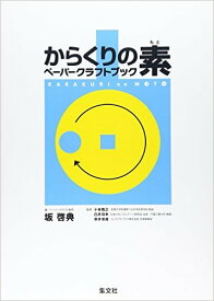 からくりの素　ペーパークラフトブック [ 坂　啓典 ]