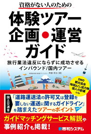 資格がない人のための体験ツアー企画・運営ガイド 旅行業法違反にならずに成功させるインバウンド/国内ツアー [ 斉藤常治 ]
