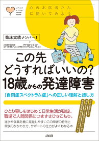 この先どうすればいいの？　18歳からの発達障害 [ 宮尾益知 ]