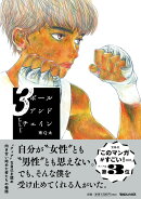 ボールアンドチェイン 3