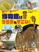 見たい！知りたい！　博物館は裏側もすごい！