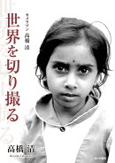 カメラマン高橋清・世界を切り撮る