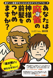 あなたは麻雀の神様の前髪をつかめますか？ ～運がいい麻雀打ちになるためのデジタルアプローチ～ （よすがBOOKS） [ 園田賢 ]