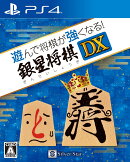 遊んで将棋が強くなる！銀星将棋DX