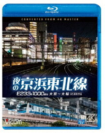 夜の京浜東北線 4K撮影作品 E233系 1000番台 大宮～大船【Blu-ray】 [ (鉄道) ]