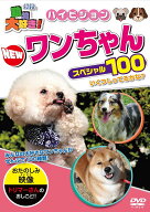 動物大好き!NEWワンちゃんスペシャル100 [ (キッズ) ]