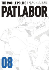 愛蔵版機動警察パトレイバー（8） （書籍扱いコミックス単行本） [ ゆうき まさみ ]