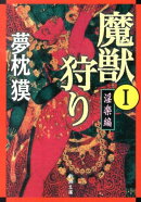 魔獣狩り（1（淫楽編））