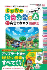 とびだせどうぶつの森超完全カタログ増補版
