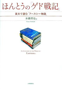 楽天ブックス ほんとうの ゲド戦記 英文で読む アースシー物語 本橋哲也 本 楽天ブックス ほんとうの ゲド戦記 英文で読む アースシー物語 本橋哲也 本