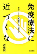 免疫療法に近づくな