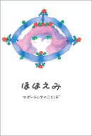 ほほえみ