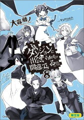 ダンジョンに出会いを求めるのは間違っているだろうか（8）〈ヘスティア〉グ