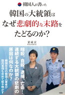 韓国人が書いた韓国の大統領はなぜ悲劇的な末路をたどるのか？