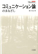 コミュニケーション論のまなざし