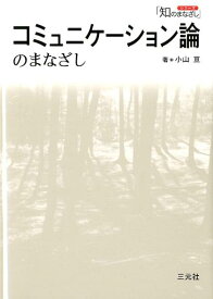 コミュニケーション論のまなざし （シリーズ「知のまなざし」） [ 小山亘 ]