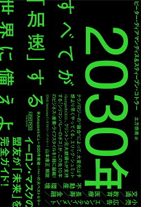 2030年:すべてが「加速」する世界に備えよ [ ピーター・ディアマンディス ]