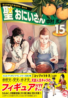 聖☆おにいさん（15）限定版