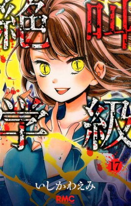 絶叫学級 17