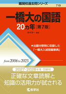 一橋大の国語20カ年［第7版］ （難関校過去問シリーズ） [ 田中　淳一 ]