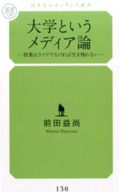 大学というメディア論 授業はライヴでなければ生き残れない （幻冬舎ルネッサンス新書） [ 前田益尚 ]