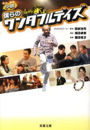 小説僕らのワンダフルデイズ