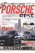 最新ポルシェのすべて（2014-2015年）
