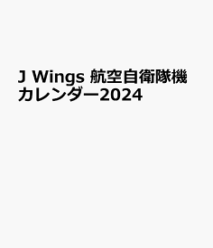 J Wings 航空自衛隊機カレンダー2024